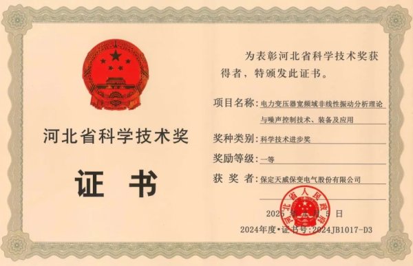 融易富 喜讯！保变电气荣获2024年度河北省科技进步一等奖