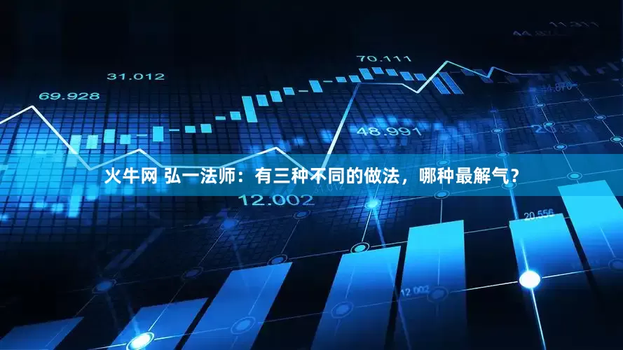 火牛网 弘一法师：有三种不同的做法，哪种最解气？