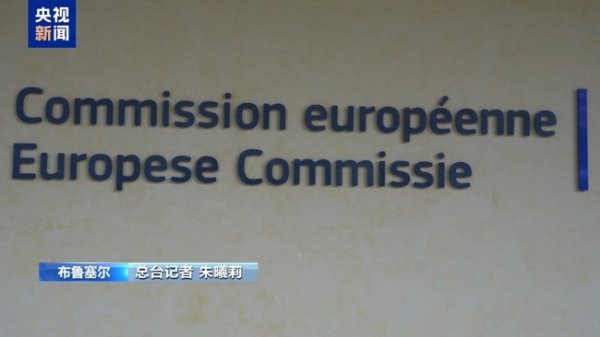 翻翻策略 面对美国关税 欧洲的“困局”是什么