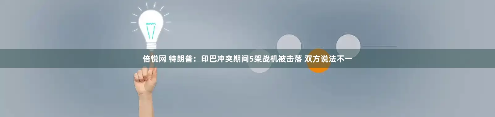 倍悦网 特朗普：印巴冲突期间5架战机被击落 双方说法不一