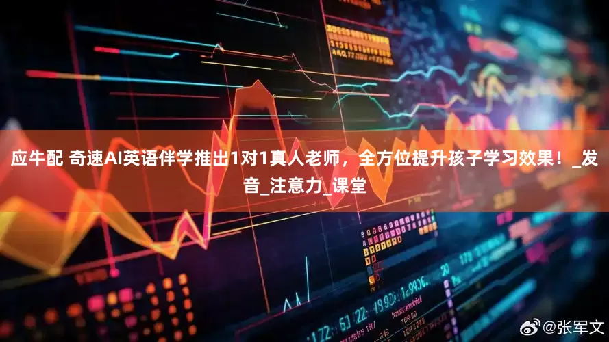 应牛配 奇速AI英语伴学推出1对1真人老师，全方位提升孩子学习效果！_发音_注意力_课堂