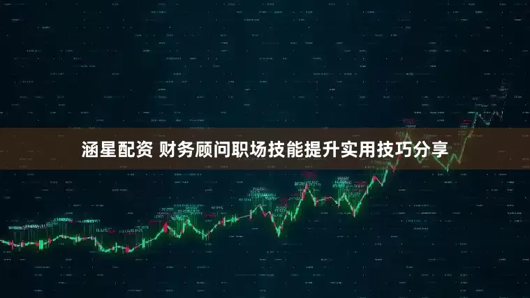 涵星配资 财务顾问职场技能提升实用技巧分享